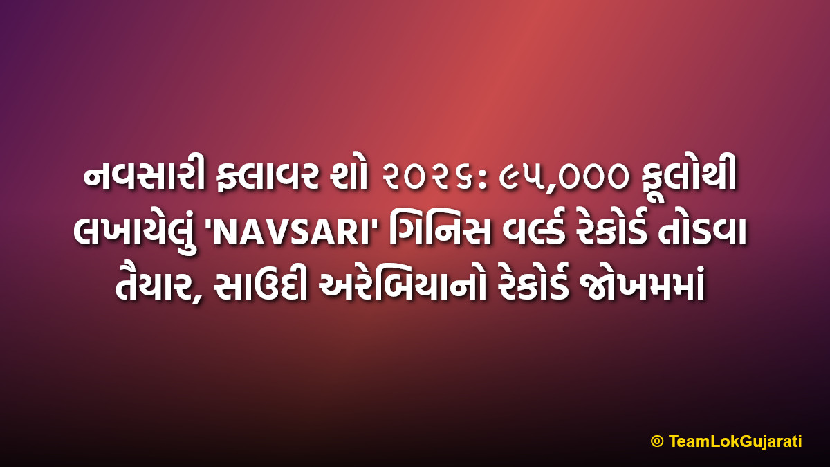 નવસારી ફ્લાવર શો ૨૦૨૬: ૯૫,૦૦૦ ફૂલોથી લખાયેલું 'NAVSARI' ગિનિસ વર્લ્ડ રેકોર્ડ તોડવા તૈયાર, સાઉદી અરેબિયાનો રેકોર્ડ જોખમમાં | Navsari Flower Show 2026 Aiming For Guinness World Record With 95000 Flowers