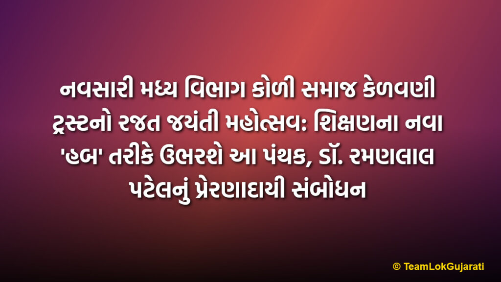 નવસારી મધ્ય વિભાગ કોળી સમાજ કેળવણી ટ્રસ્ટનો રજત જયંતી મહોત્સવ: શિક્ષણના નવા 'હબ' તરીકે ઉભરશે આ પંથક, ડૉ. રમણલાલ પટેલનું પ્રેરણાદાયી સંબોધન | Navsari Madhya Vibhag Koli Samaj To Become Education Hub