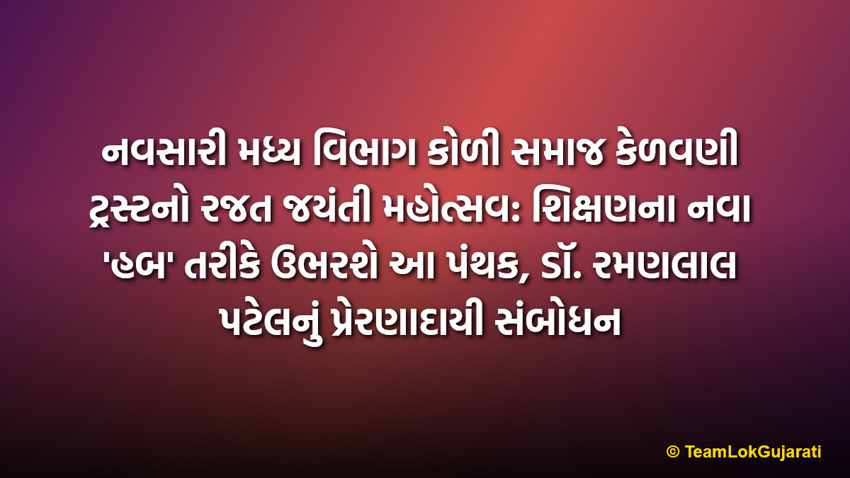 નવસારી મધ્ય વિભાગ કોળી સમાજ કેળવણી ટ્રસ્ટનો રજત જયંતી મહોત્સવ: શિક્ષણના નવા 'હબ' તરીકે ઉભરશે આ પંથક, ડૉ. રમણલાલ પટેલનું પ્રેરણાદાયી સંબોધન | Navsari Madhya Vibhag Koli Samaj To Become Education Hub