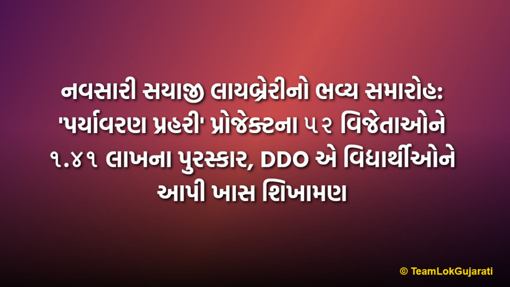 નવસારી સયાજી લાયબ્રેરીનો ભવ્ય સમારોહ: 'પર્યાવરણ પ્રહરી' પ્રોજેક્ટના ૫૨ વિજેતાઓને ૧.૪૧ લાખના પુરસ્કાર, DDO એ વિદ્યાર્થીઓને આપી ખાસ શિખામણ | Navsari Sayaji Library Awards 52 Students Under Paryavaran Prahari Project