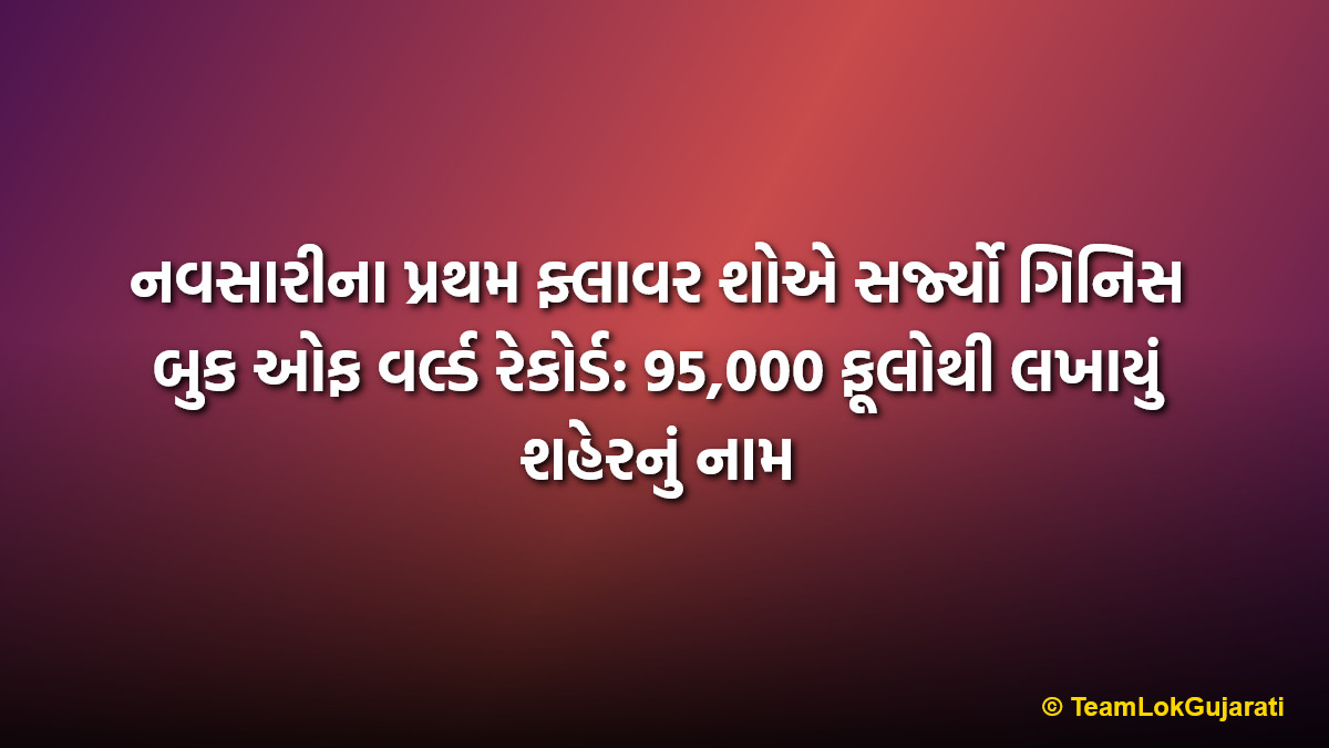 નવસારીના પ્રથમ ફ્લાવર શોએ સર્જ્યો ગિનિસ બુક ઓફ વર્લ્ડ રેકોર્ડ: 95,000 ફૂલોથી લખાયું શહેરનું નામ | Navsari's first Flower Show creates Guinness World Record with 95,000 flowers