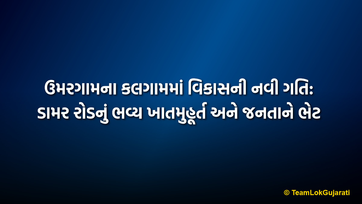 ઉમરગામના કલગામમાં વિકાસની નવી ગતિ: ડામર રોડનું ભવ્ય ખાતમુહૂર્ત અને જનતાને ભેટ | New Asphalt Road Construction in Kalgham Umargam