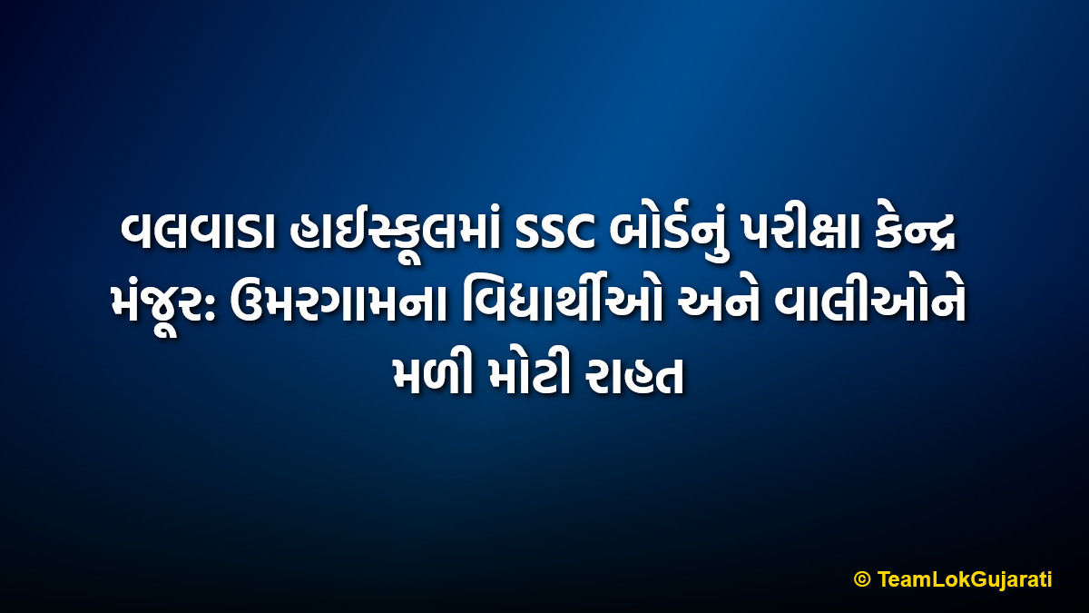 વલવાડા હાઈસ્કૂલમાં SSC બોર્ડનું પરીક્ષા કેન્દ્ર મંજૂર: ઉમરગામના વિદ્યાર્થીઓ અને વાલીઓને મળી મોટી રાહત | New SSC Board Exam Center At Valvada High School Brings Big Relief To Umargam Students