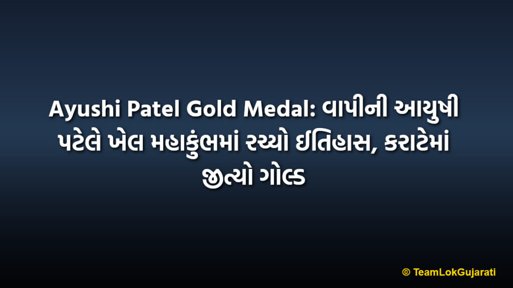 Ayushi Patel Gold Medal: વાપીની આયુષી પટેલે ખેલ મહાકુંભમાં રચ્યો ઈતિહાસ, કરાટેમાં જીત્યો ગોલ્ડ