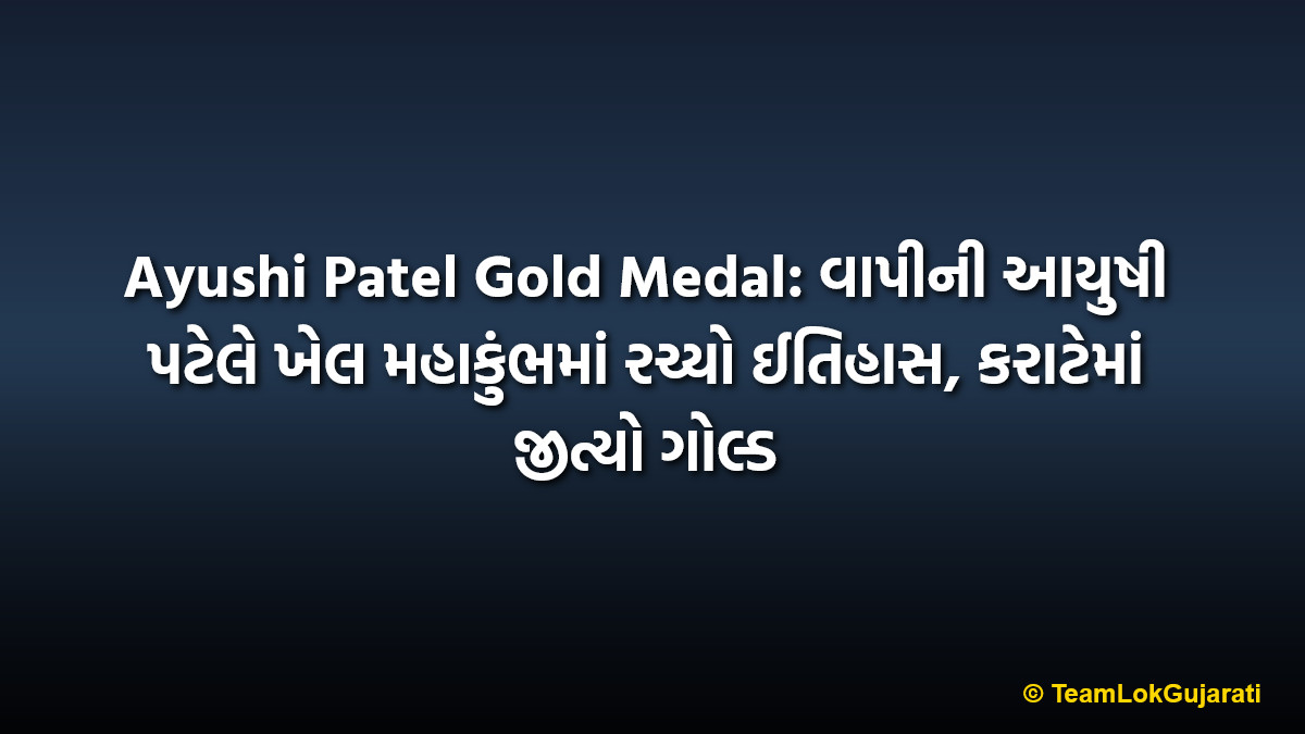 Ayushi Patel Gold Medal: વાપીની આયુષી પટેલે ખેલ મહાકુંભમાં રચ્યો ઈતિહાસ, કરાટેમાં જીત્યો ગોલ્ડ