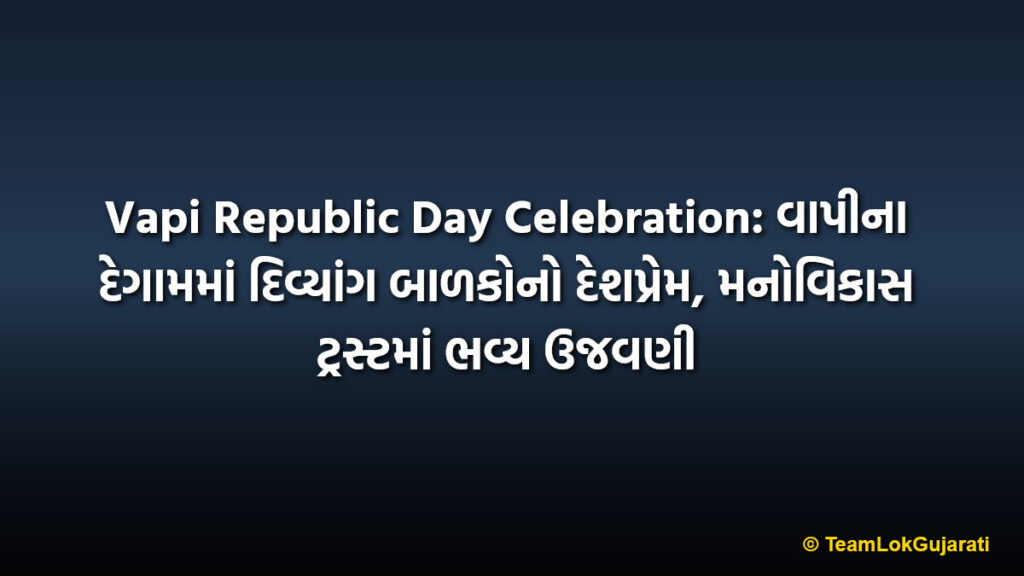 Vapi Republic Day Celebration: વાપીના દેગામમાં દિવ્યાંગ બાળકોનો દેશપ્રેમ, મનોવિકાસ ટ્રસ્ટમાં ભવ્ય ઉજવણી