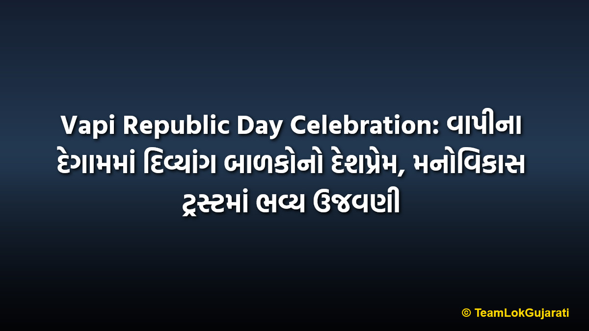 Vapi Republic Day Celebration: વાપીના દેગામમાં દિવ્યાંગ બાળકોનો દેશપ્રેમ, મનોવિકાસ ટ્રસ્ટમાં ભવ્ય ઉજવણી