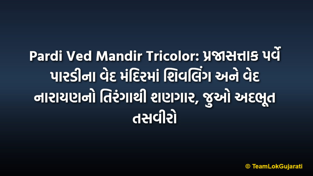 Pardi Ved Mandir Tricolor: પ્રજાસત્તાક પર્વે પારડીના વેદ મંદિરમાં શિવલિંગ અને વેદ નારાયણનો તિરંગાથી શણગાર, જુઓ અદભૂત તસવીરો