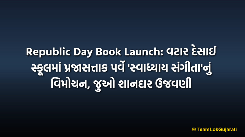 Republic Day Book Launch: વટાર દેસાઈ સ્કૂલમાં પ્રજાસત્તાક પર્વે 'સ્વાધ્યાય સંગીતા'નું વિમોચન, જુઓ શાનદાર ઉજવણી