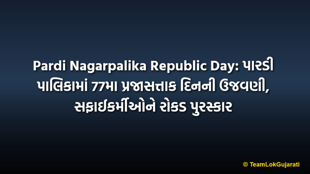 Pardi Nagarpalika Republic Day: પારડી પાલિકામાં 77મા પ્રજાસત્તાક દિનની ઉજવણી, સફાઈકર્મીઓને રોકડ પુરસ્કાર