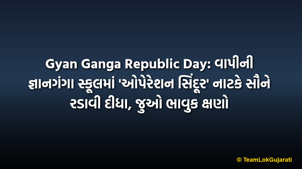 Gyan Ganga Republic Day: વાપીની જ્ઞાનગંગા સ્કૂલમાં 'ઓપેરેશન સિંદૂર' નાટકે સૌને રડાવી દીધા, જુઓ ભાવુક ક્ષણો