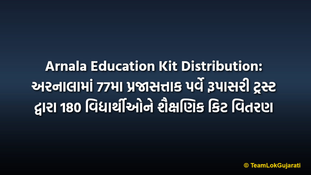 Arnala Education Kit Distribution: અરનાલામાં 77મા પ્રજાસત્તાક પર્વે રૂપાસરી ટ્રસ્ટ દ્વારા 180 વિદ્યાર્થીઓને શૈક્ષણિક કિટ વિતરણ