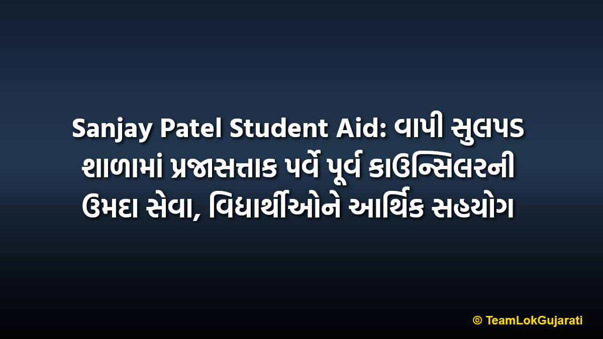 Sanjay Patel Student Aid: વાપી સુલપડ શાળામાં પ્રજાસત્તાક પર્વે પૂર્વ કાઉન્સિલરની ઉમદા સેવા, વિદ્યાર્થીઓને આર્થિક સહયોગ