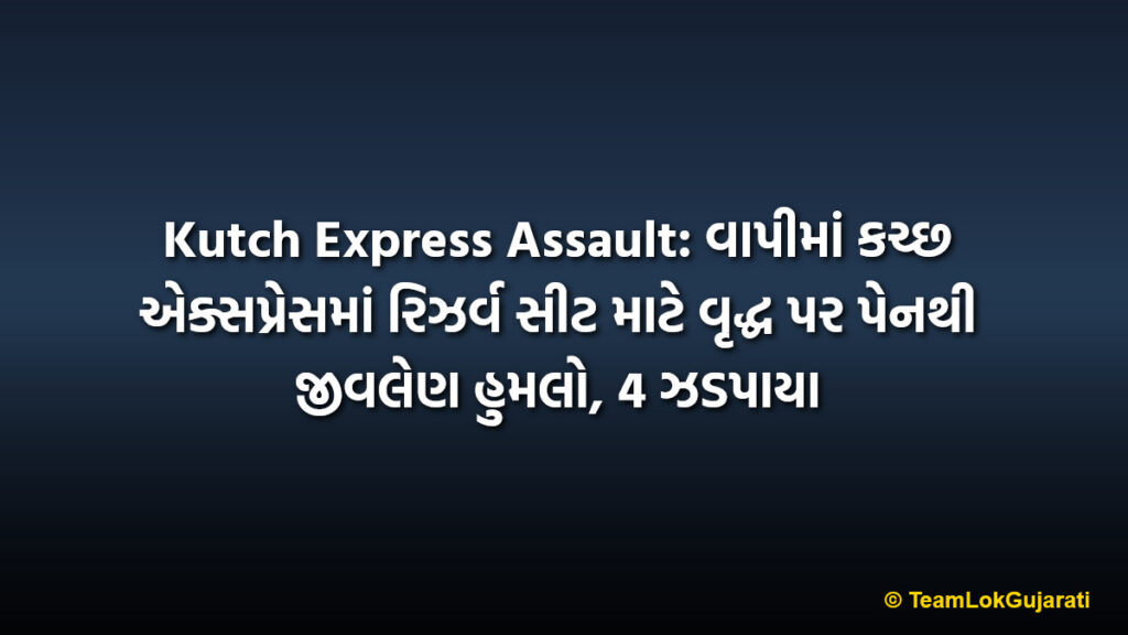 Kutch Express Assault: વાપીમાં કચ્છ એક્સપ્રેસમાં રિઝર્વ સીટ માટે વૃદ્ધ પર પેનથી જીવલેણ હુમલો, 4 ઝડપાયા