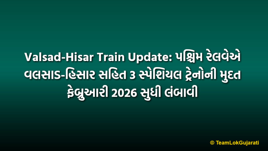 Valsad-Hisar Train Update: પશ્ચિમ રેલવેએ વલસાડ-હિસાર સહિત 3 સ્પેશિયલ ટ્રેનોની મુદત ફેબ્રુઆરી 2026 સુધી લંબાવી