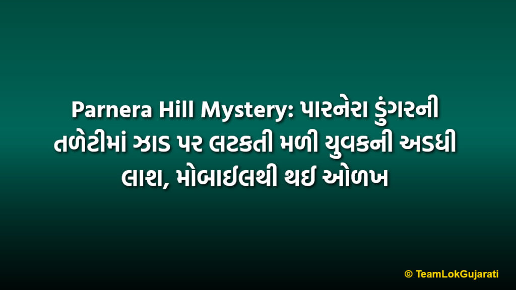 Parnera Hill Mystery: પારનેરા ડુંગરની તળેટીમાં ઝાડ પર લટકતી મળી યુવકની અડધી લાશ, મોબાઈલથી થઈ ઓળખ