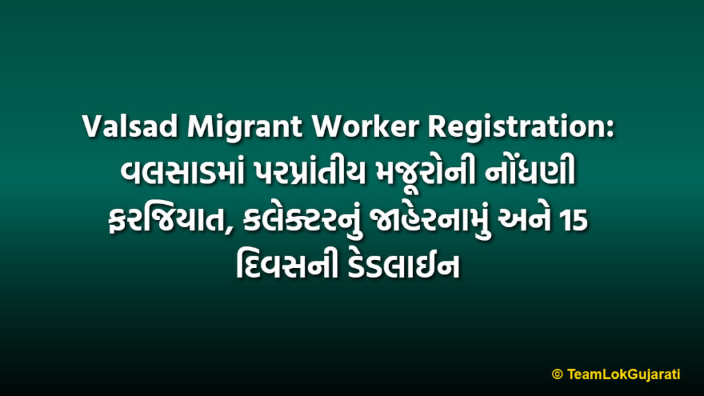 Valsad Migrant Worker Registration: વલસાડમાં પરપ્રાંતીય મજૂરોની નોંધણી ફરજિયાત, કલેક્ટરનું જાહેરનામું અને 15 દિવસની ડેડલાઈન
