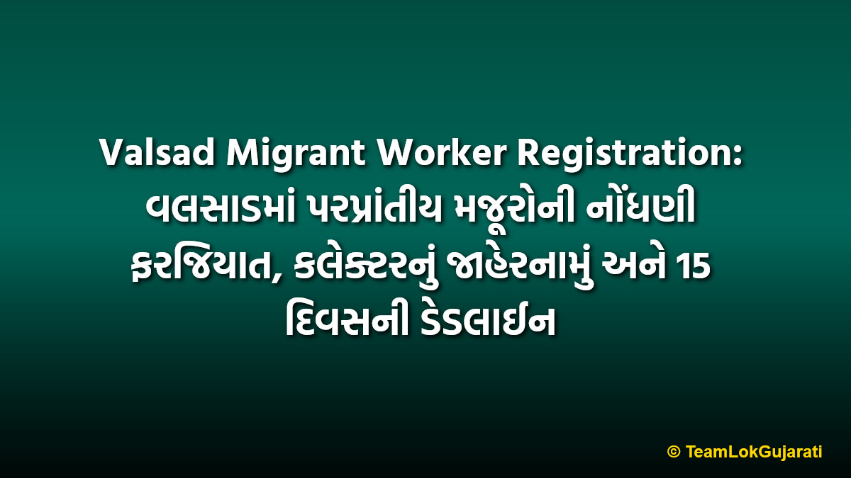 Valsad Migrant Worker Registration: વલસાડમાં પરપ્રાંતીય મજૂરોની નોંધણી ફરજિયાત, કલેક્ટરનું જાહેરનામું અને 15 દિવસની ડેડલાઈન