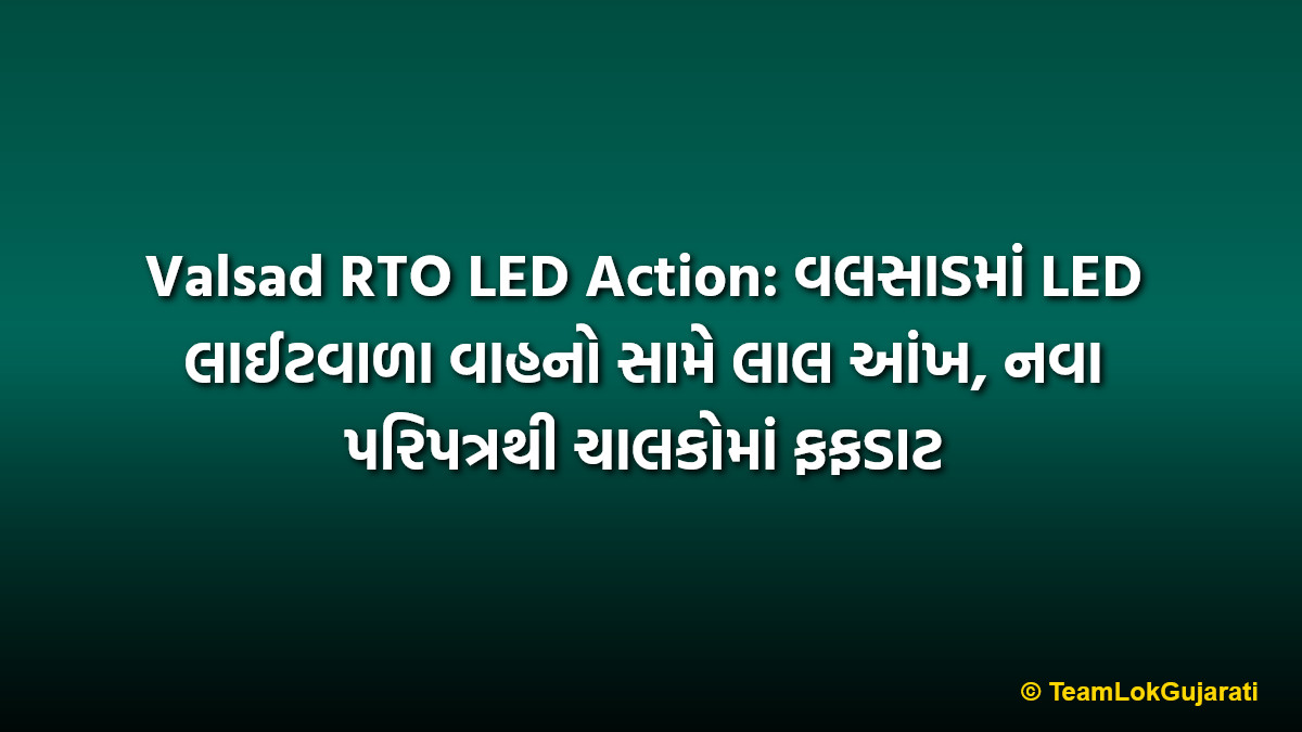 Valsad RTO LED Action: વલસાડમાં LED લાઈટવાળા વાહનો સામે લાલ આંખ, નવા પરિપત્રથી ચાલકોમાં ફફડાટ