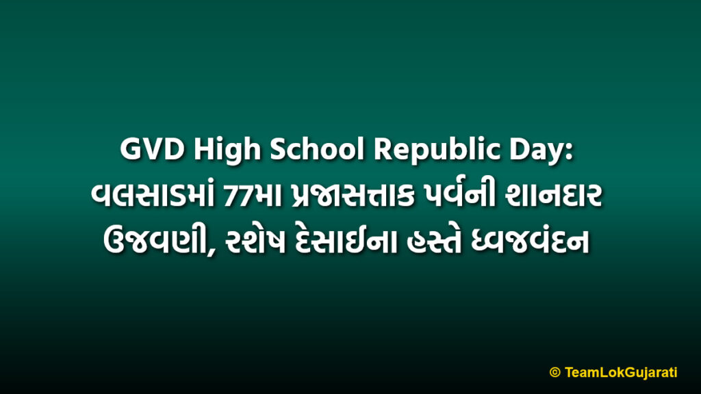 GVD High School Republic Day: વલસાડમાં 77મા પ્રજાસત્તાક પર્વની શાનદાર ઉજવણી, રશેષ દેસાઈના હસ્તે ધ્વજવંદન
