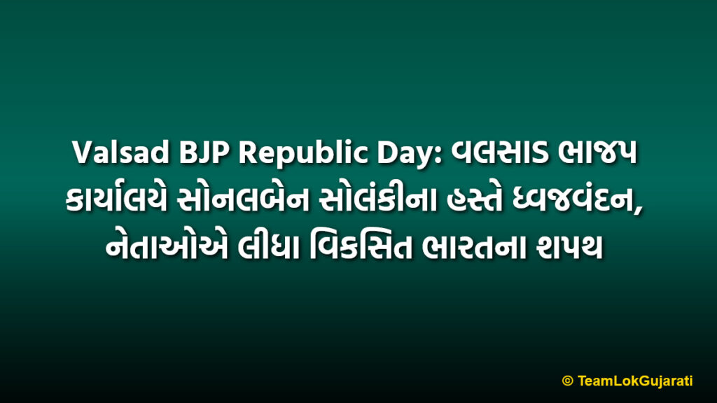 Valsad BJP Republic Day: વલસાડ ભાજપ કાર્યાલયે સોનલબેન સોલંકીના હસ્તે ધ્વજવંદન, નેતાઓએ લીધા વિકસિત ભારતના શપથ