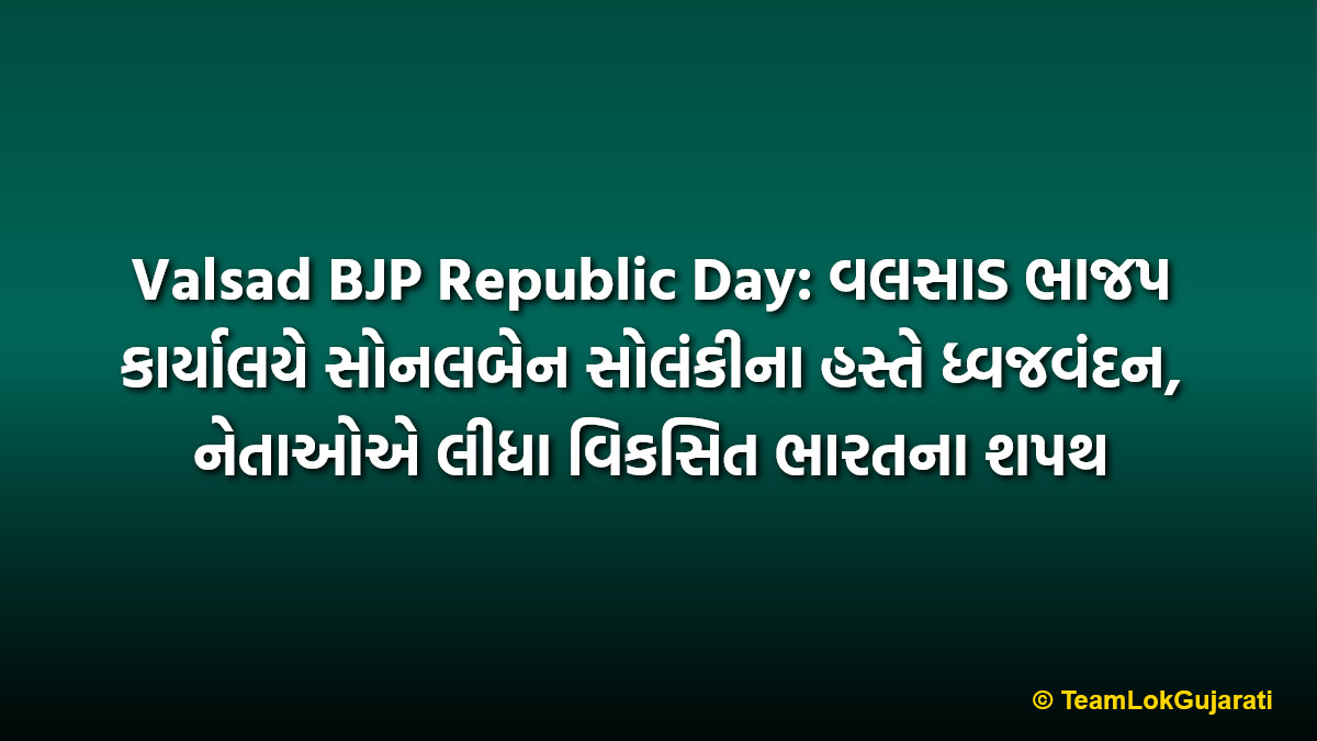 Valsad BJP Republic Day: વલસાડ ભાજપ કાર્યાલયે સોનલબેન સોલંકીના હસ્તે ધ્વજવંદન, નેતાઓએ લીધા વિકસિત ભારતના શપથ