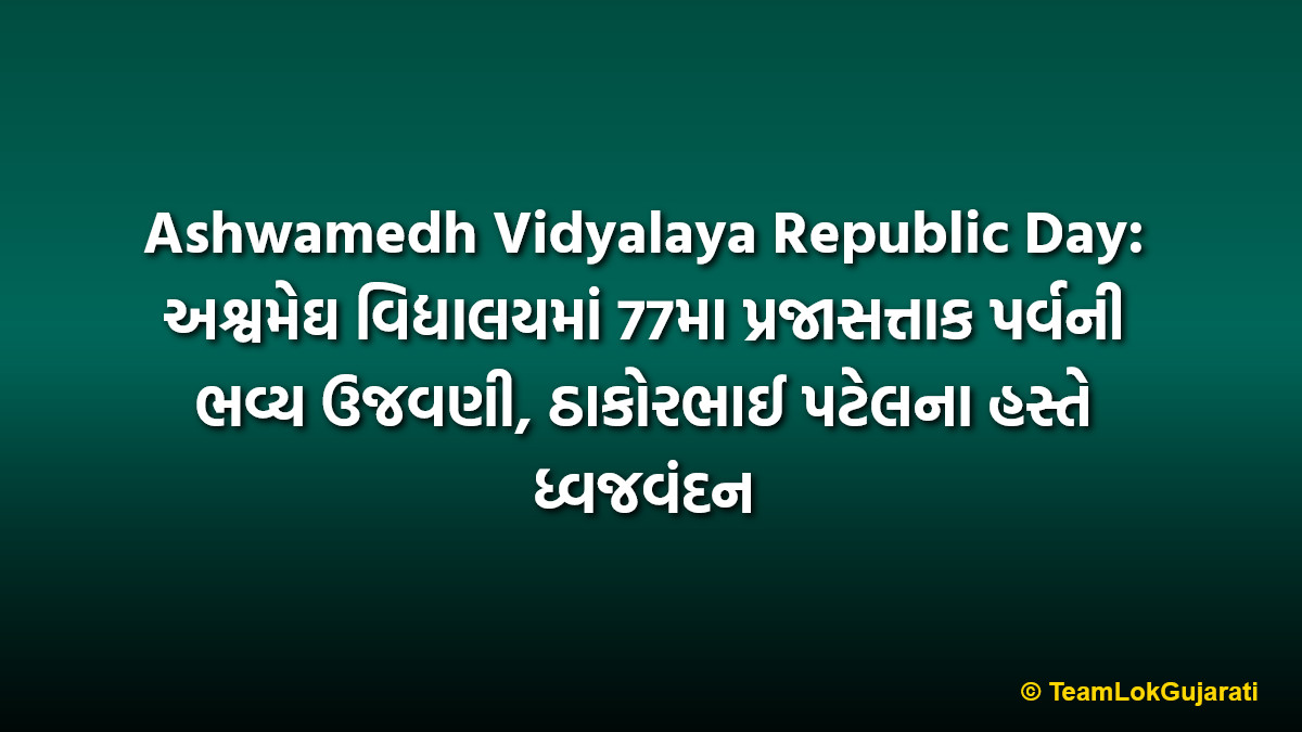 Ashwamedh Vidyalaya Republic Day: અશ્વમેઘ વિદ્યાલયમાં 77મા પ્રજાસત્તાક પર્વની ભવ્ય ઉજવણી, ઠાકોરભાઈ પટેલના હસ્તે ધ્વજવંદન