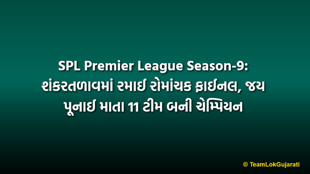 SPL Premier League Season-9: શંકરતળાવમાં રમાઈ રોમાંચક ફાઈનલ, જય પૂનાઈ માતા 11 ટીમ બની ચેમ્પિયન