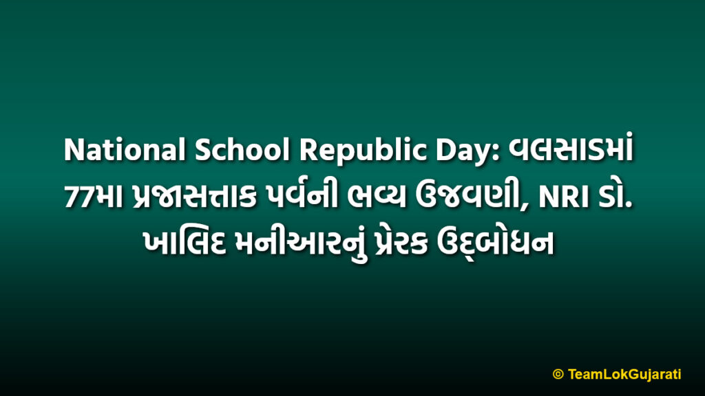 National School Republic Day: વલસાડમાં 77મા પ્રજાસત્તાક પર્વની ભવ્ય ઉજવણી, NRI ડો. ખાલિદ મનીઆરનું પ્રેરક ઉદ્બોધન