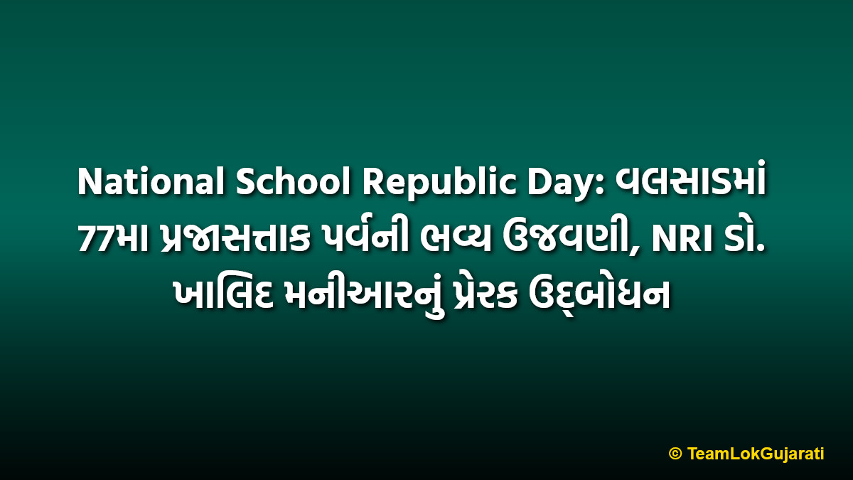 National School Republic Day: વલસાડમાં 77મા પ્રજાસત્તાક પર્વની ભવ્ય ઉજવણી, NRI ડો. ખાલિદ મનીઆરનું પ્રેરક ઉદ્બોધન
