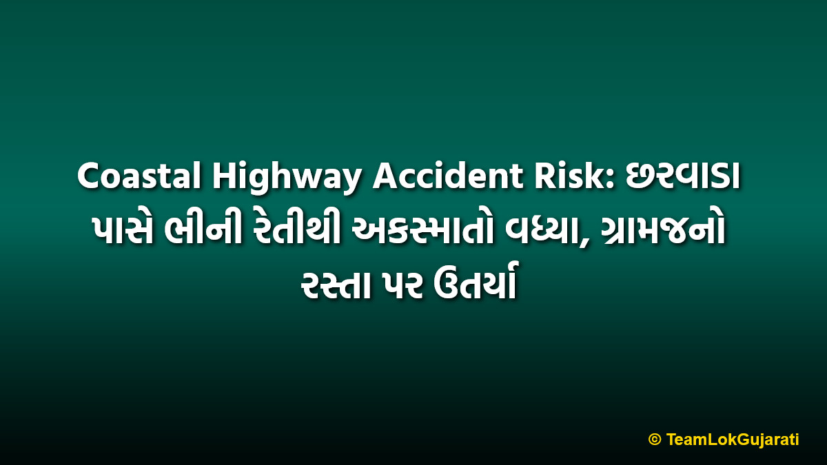 Coastal Highway Accident Risk: છરવાડા પાસે ભીની રેતીથી અકસ્માતો વધ્યા, ગ્રામજનો રસ્તા પર ઉતર્યા