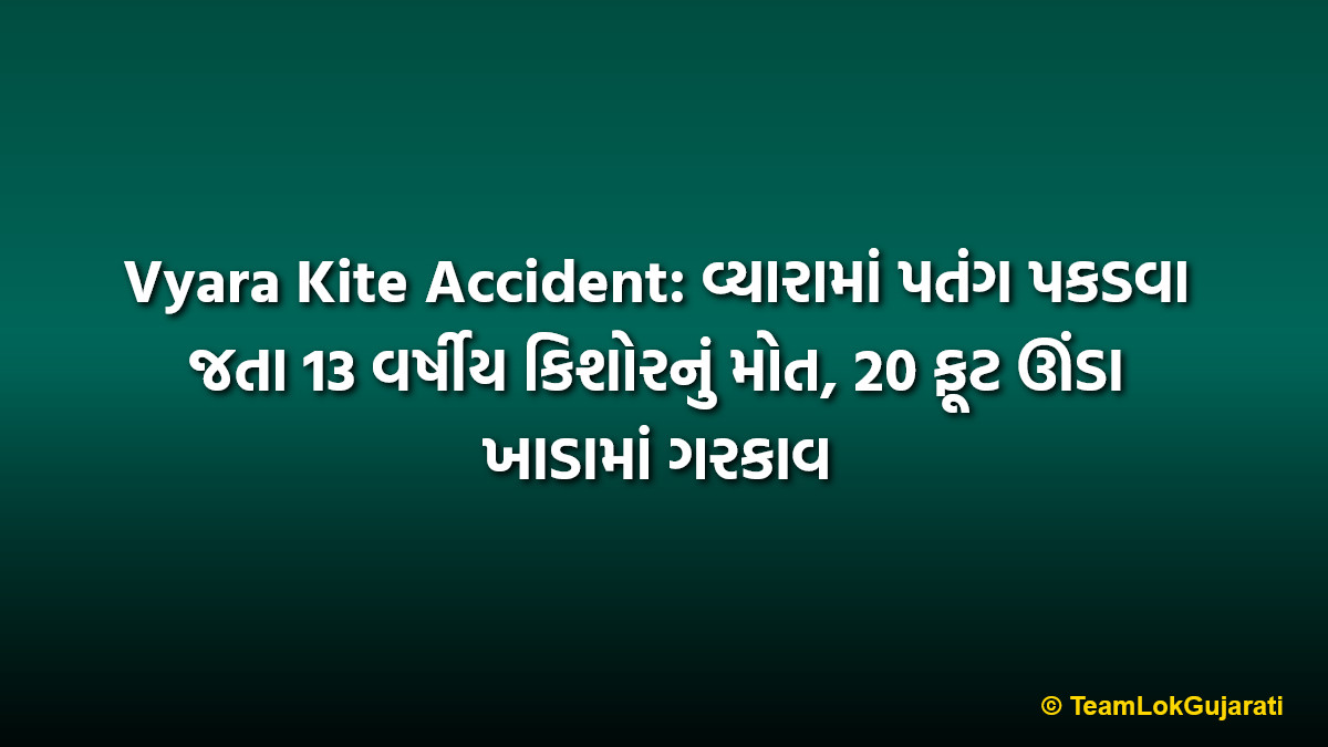 Vyara Kite Accident: વ્યારામાં પતંગ પકડવા જતા 13 વર્ષીય કિશોરનું મોત, 20 ફૂટ ઊંડા ખાડામાં ગરકાવ