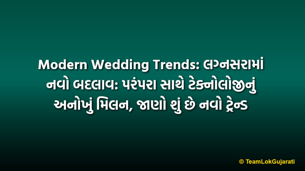 Modern Wedding Trends: લગ્નસરામાં નવો બદલાવ: પરંપરા સાથે ટેક્નોલોજીનું અનોખું મિલન, જાણો શું છે નવો ટ્રેન્ડ