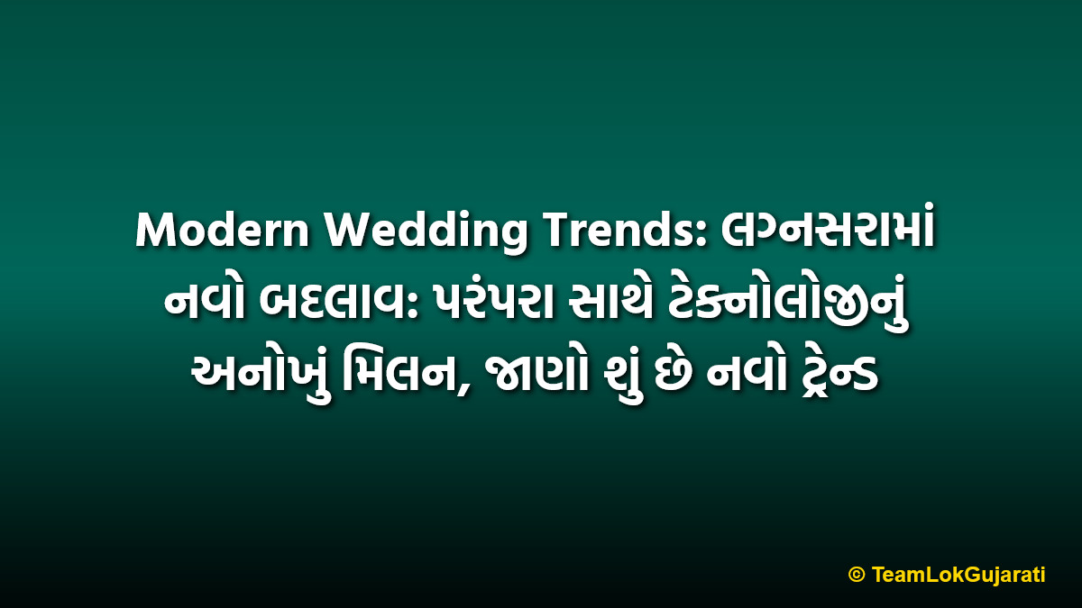 Modern Wedding Trends: લગ્નસરામાં નવો બદલાવ: પરંપરા સાથે ટેક્નોલોજીનું અનોખું મિલન, જાણો શું છે નવો ટ્રેન્ડ