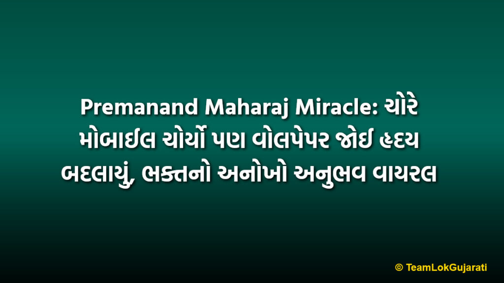 Premanand Maharaj Miracle: ચોરે મોબાઈલ ચોર્યો પણ વોલપેપર જોઈ હૃદય બદલાયું, ભક્તનો અનોખો અનુભવ વાયરલ
