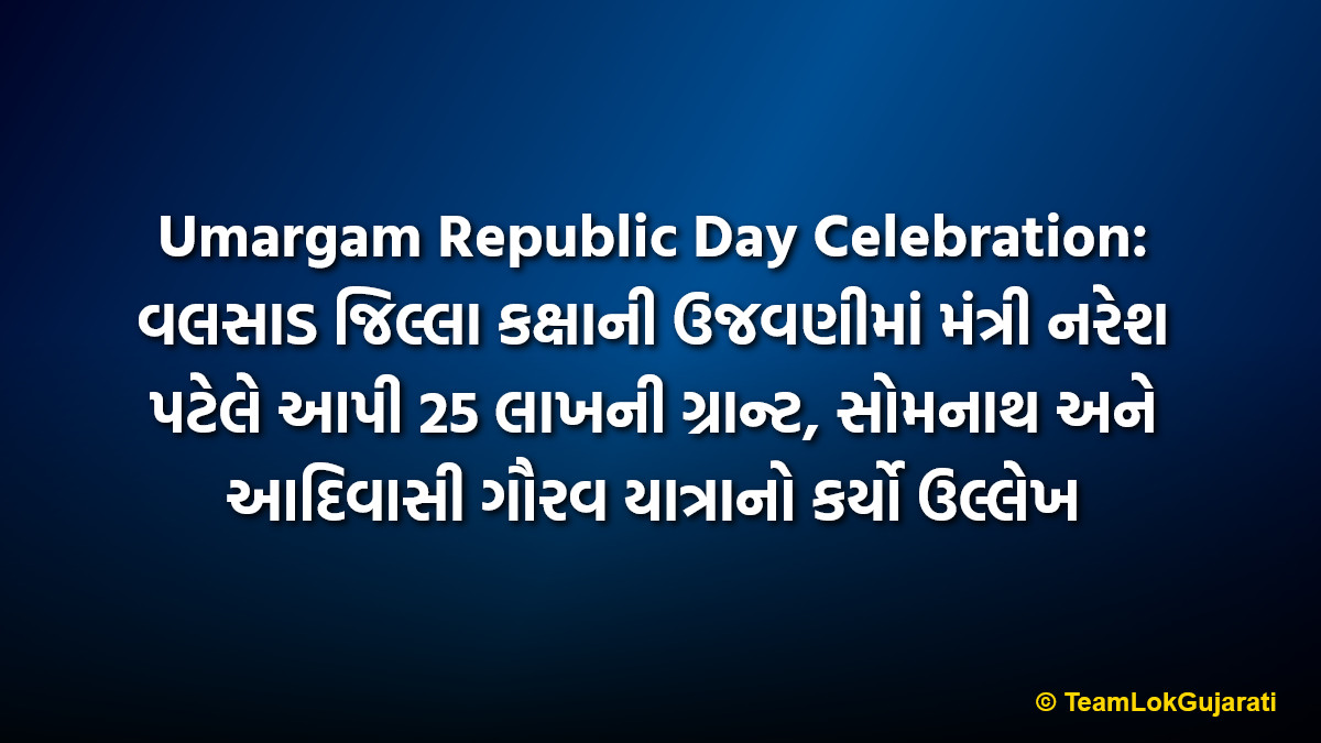 Umargam Republic Day Celebration: વલસાડ જિલ્લા કક્ષાની ઉજવણીમાં મંત્રી નરેશ પટેલે આપી 25 લાખની ગ્રાન્ટ, સોમનાથ અને આદિવાસી ગૌરવ યાત્રાનો કર્યો ઉલ્લેખ