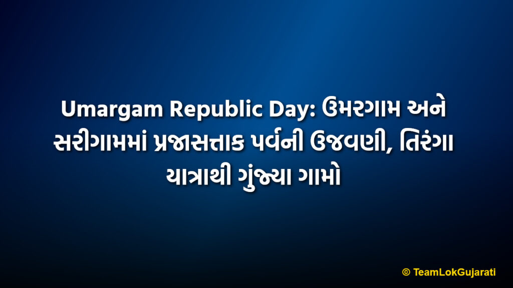 Umargam Republic Day: ઉમરગામ અને સરીગામમાં પ્રજાસત્તાક પર્વની ઉજવણી, તિરંગા યાત્રાથી ગુંજ્યા ગામો