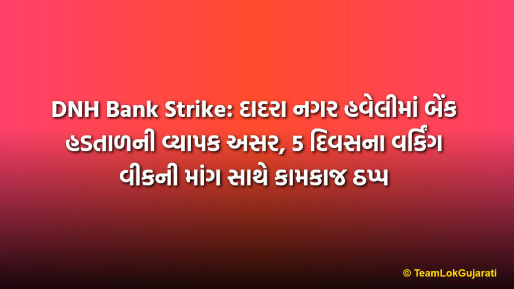 DNH Bank Strike: દાદરા નગર હવેલીમાં બેંક હડતાળની વ્યાપક અસર, 5 દિવસના વર્કિંગ વીકની માંગ સાથે કામકાજ ઠપ્પ