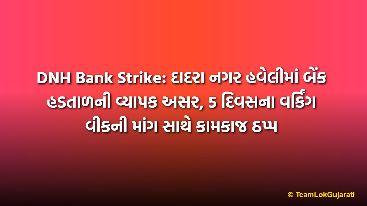 DNH Bank Strike: દાદરા નગર હવેલીમાં બેંક હડતાળની વ્યાપક અસર, 5 દિવસના વર્કિંગ વીકની માંગ સાથે કામકાજ ઠપ્પ