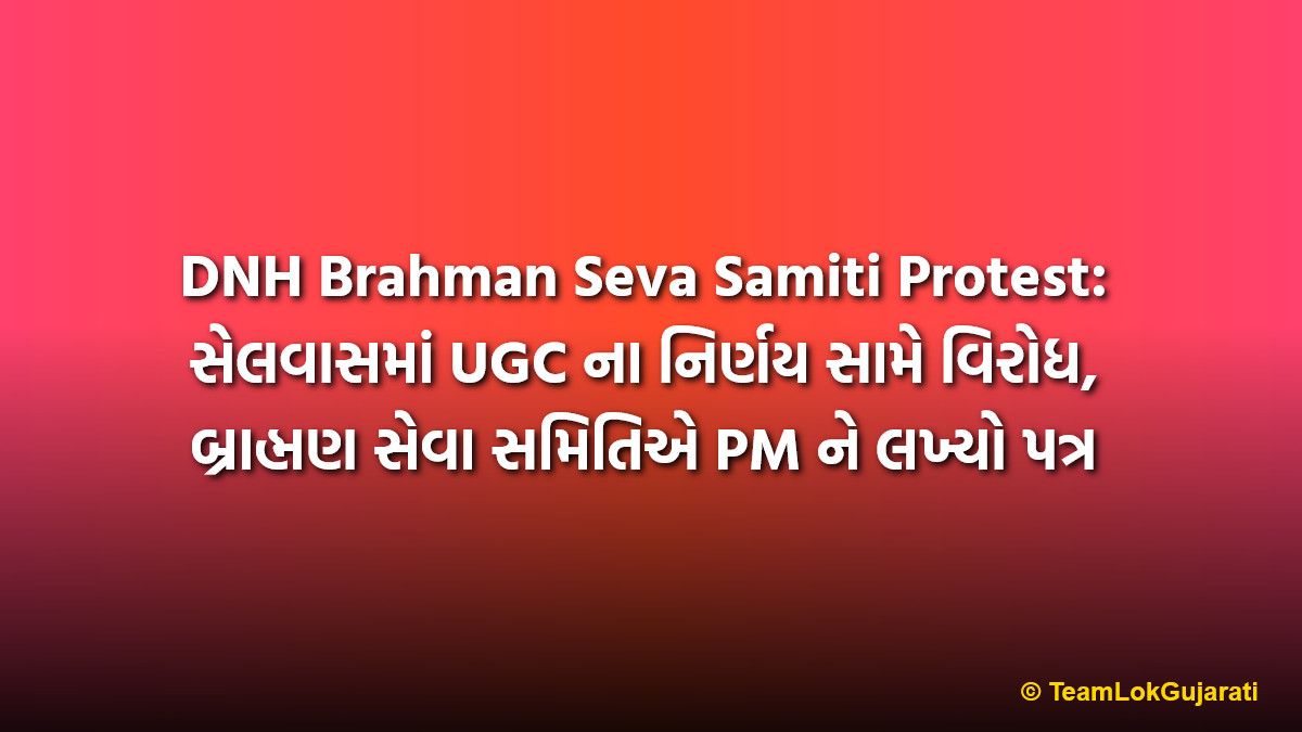 DNH Brahman Seva Samiti Protest: સેલવાસમાં UGC ના નિર્ણય સામે વિરોધ, બ્રાહ્મણ સેવા સમિતિએ PM ને લખ્યો પત્ર