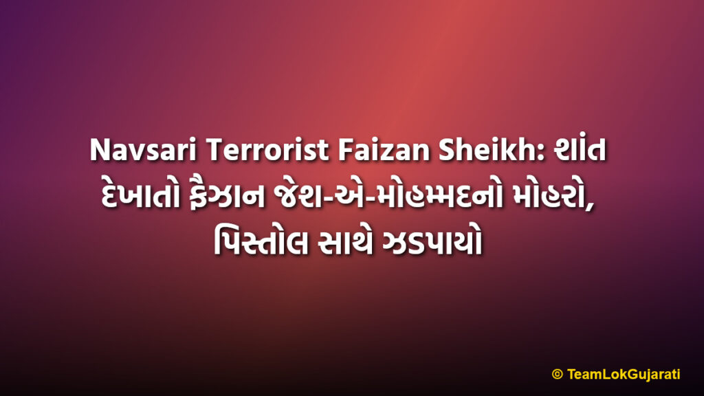 Navsari Terrorist Faizan Sheikh: શાંત દેખાતો ફૈઝાન જેશ-એ-મોહમ્મદનો મોહરો, પિસ્તોલ સાથે ઝડપાયો
