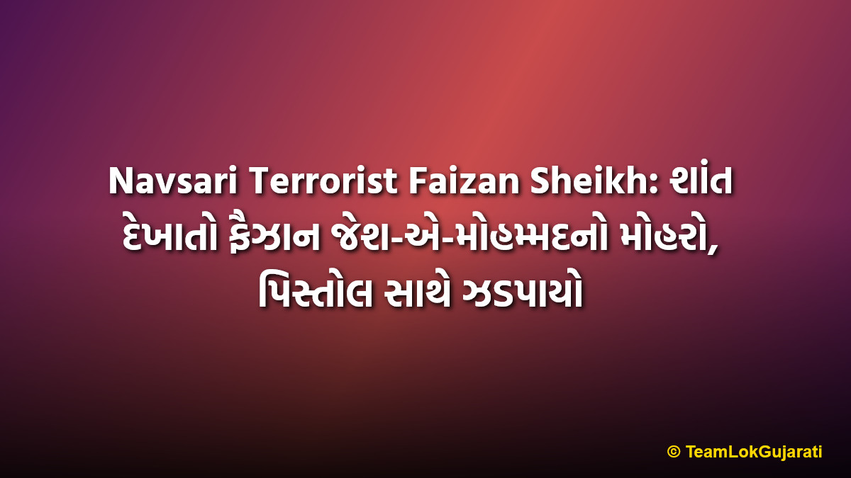 Navsari Terrorist Faizan Sheikh: શાંત દેખાતો ફૈઝાન જેશ-એ-મોહમ્મદનો મોહરો, પિસ્તોલ સાથે ઝડપાયો