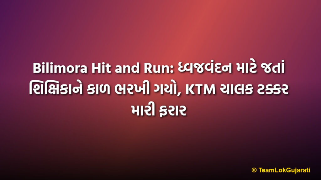 Bilimora Hit and Run: ધ્વજવંદન માટે જતાં શિક્ષિકાને કાળ ભરખી ગયો, KTM ચાલક ટક્કર મારી ફરાર
