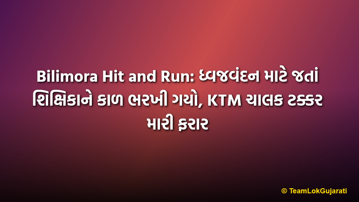 Bilimora Hit and Run: ધ્વજવંદન માટે જતાં શિક્ષિકાને કાળ ભરખી ગયો, KTM ચાલક ટક્કર મારી ફરાર