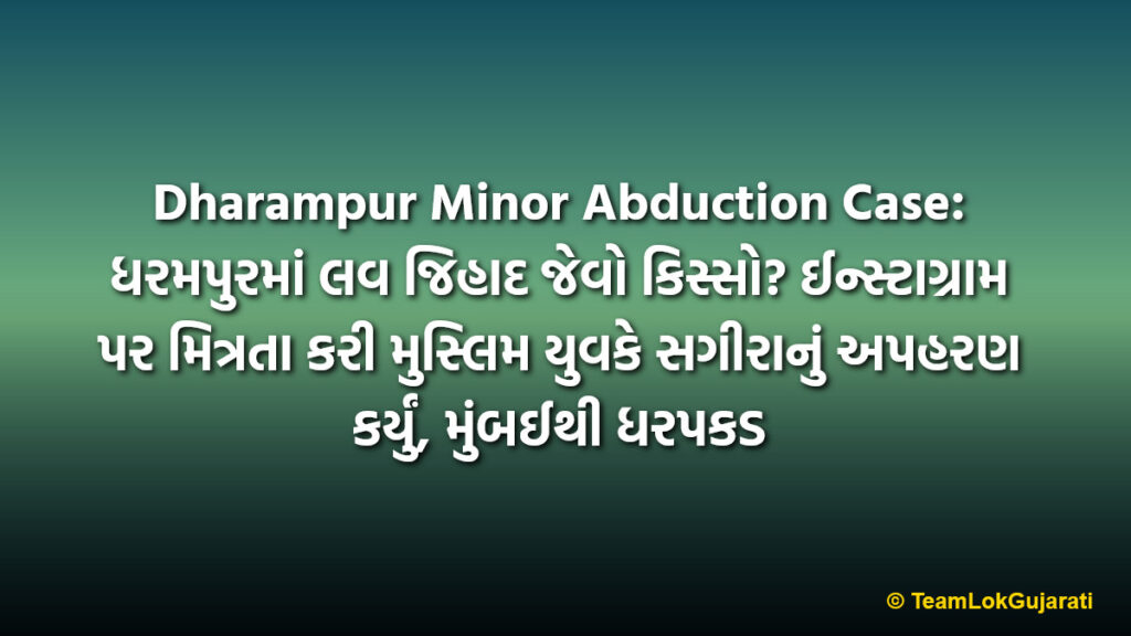 Dharampur Minor Abduction Case: ધરમપુરમાં લવ જિહાદ જેવો કિસ્સો? ઈન્સ્ટાગ્રામ પર મિત્રતા કરી મુસ્લિમ યુવકે સગીરાનું અપહરણ કર્યું, મુંબઈથી ધરપકડ