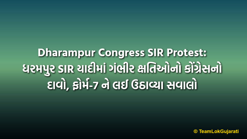 Dharampur Congress SIR Protest: ધરમપુર SIR યાદીમાં ગંભીર ક્ષતિઓનો કોંગ્રેસનો દાવો, ફોર્મ-7 ને લઈ ઉઠાવ્યા સવાલો