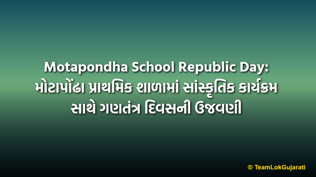 Motapondha School Republic Day: મોટાપોંઢા પ્રાથમિક શાળામાં સાંસ્કૃતિક કાર્યક્રમ સાથે ગણતંત્ર દિવસની ઉજવણી