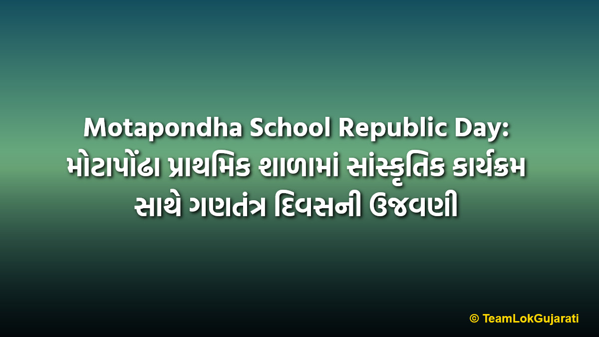 Motapondha School Republic Day: મોટાપોંઢા પ્રાથમિક શાળામાં સાંસ્કૃતિક કાર્યક્રમ સાથે ગણતંત્ર દિવસની ઉજવણી
