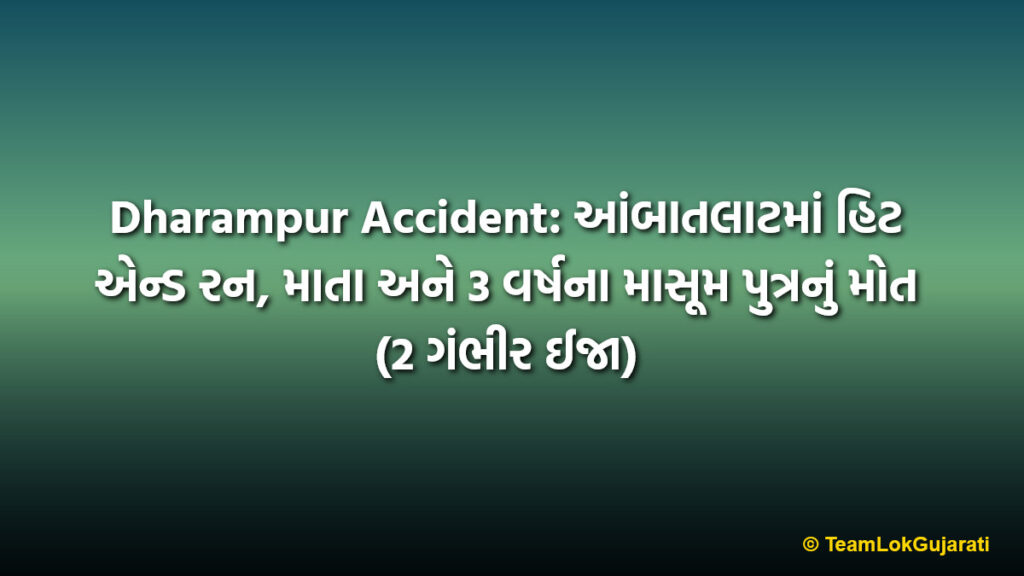 Dharampur Accident: આંબાતલાટમાં હિટ એન્ડ રન, માતા અને 3 વર્ષના માસૂમ પુત્રનું મોત (2 ગંભીર ઈજા)