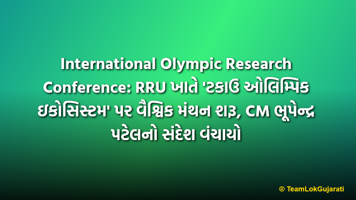 International Olympic Research Conference: RRU ખાતે 'ટકાઉ ઓલિમ્પિક ઇકોસિસ્ટમ' પર વૈશ્વિક મંથન શરૂ, CM ભૂપેન્દ્ર પટેલનો સંદેશ વંચાયો